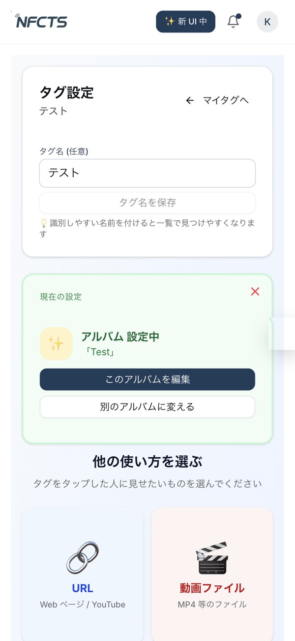 タグ設定画面 (作成したアルバムをNFCタグに紐付け)